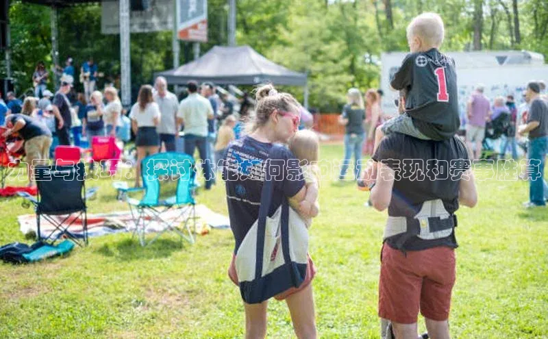 力量与技巧：探讨体能如何影响运动表现和赛事胜算