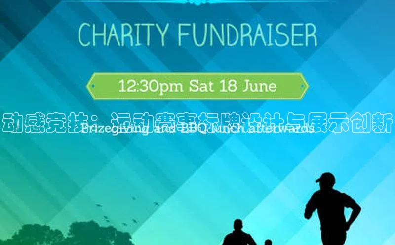 动感竞技：运动赛事标牌设计与展示创新