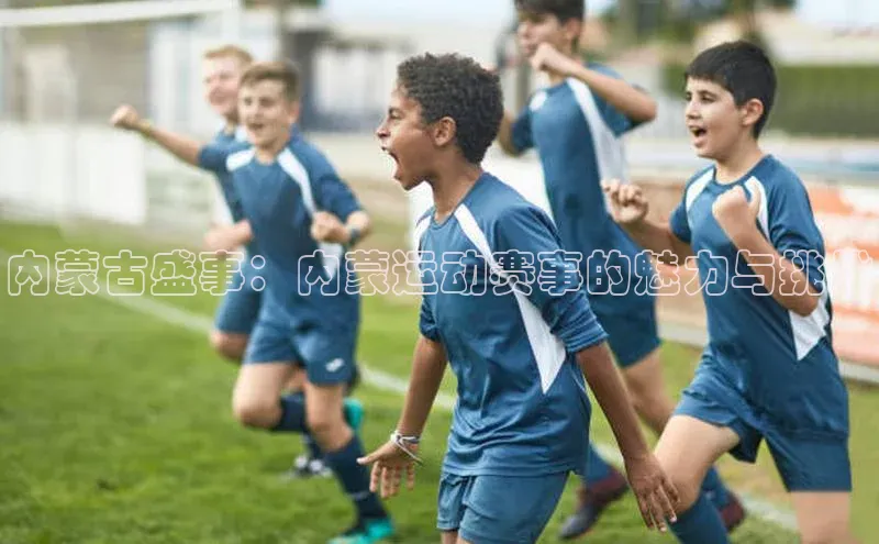 内蒙古盛事：内蒙运动赛事的魅力与挑战