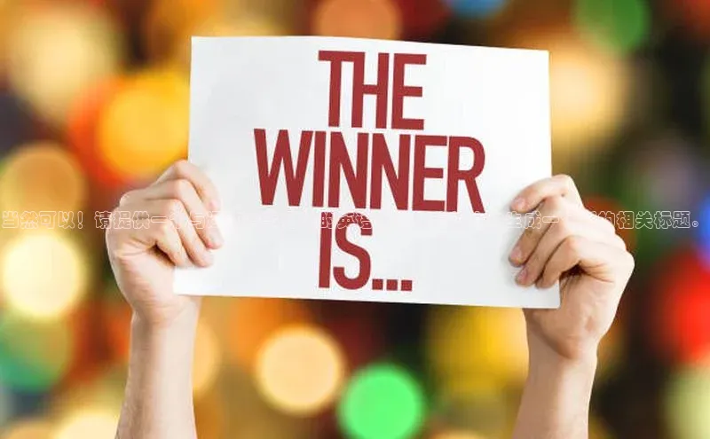 当然可以！请提供一个与运动赛事相关的英语标题，我将为你生成一个新的相关标题。