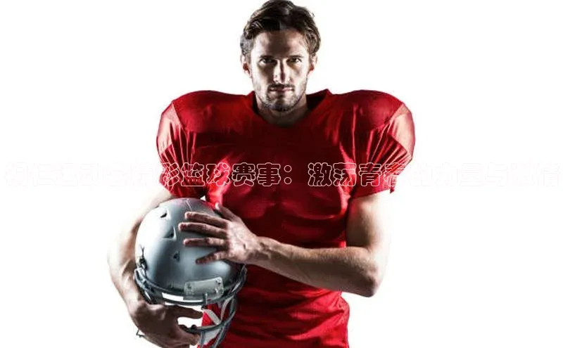 铜仁运动会精彩篮球赛事：激荡青春的力量与激情