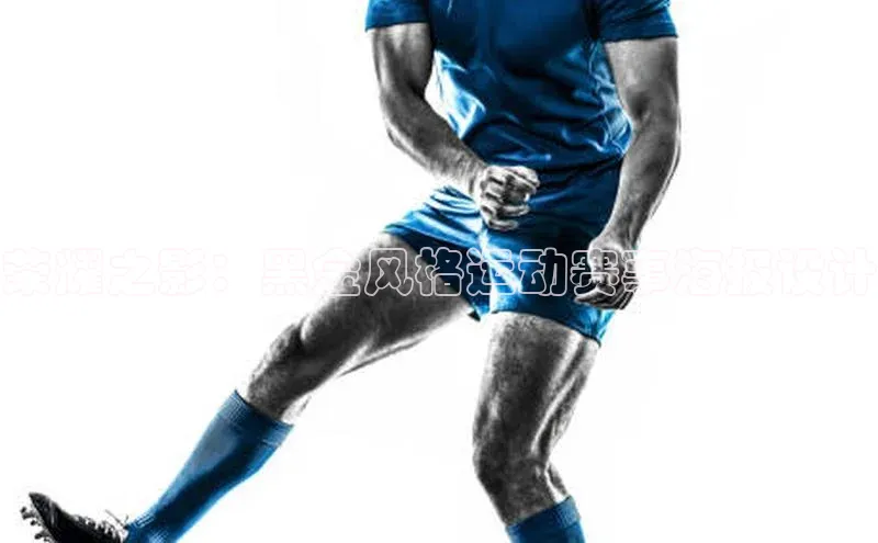 荣耀之影：黑金风格运动赛事海报设计