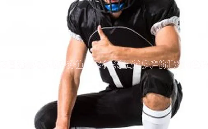 商圈活力与房地产升值：运动赛事周边房产价值增长趋势