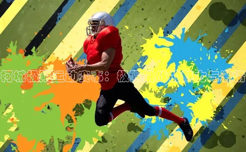 柯城极限运动赛事：极限挑战的魅力与激情