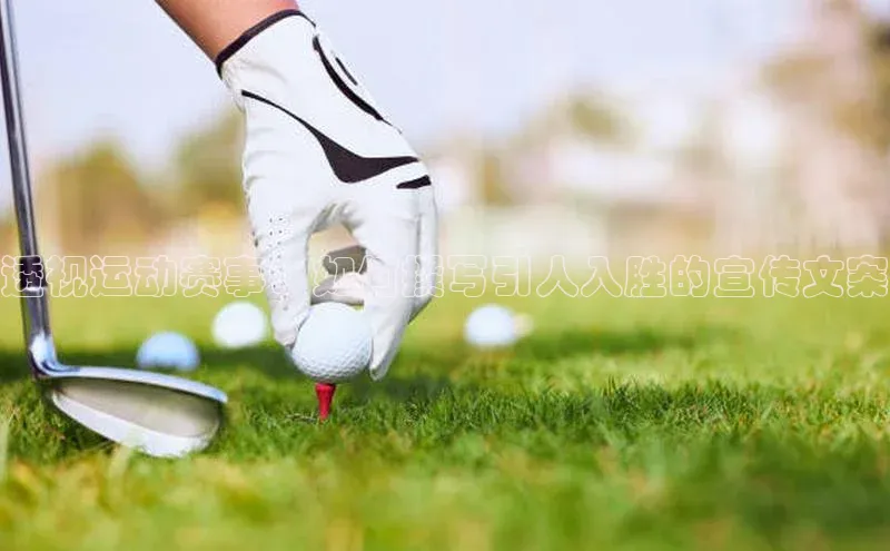 透视运动赛事：如何撰写引人入胜的宣传文案