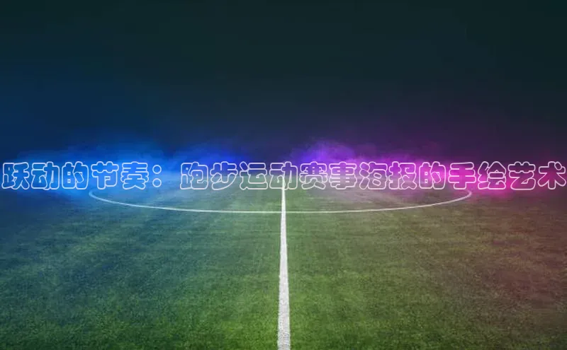 跃动的节奏：跑步运动赛事海报的手绘艺术
