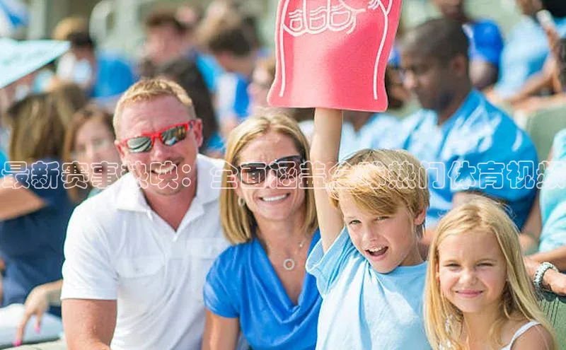 最新赛事热映：全面涵盖全球热门体育视频