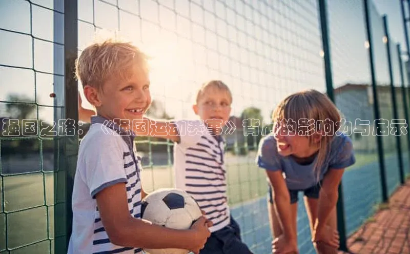 强国之路：《强国运动赛事》背后的影响力与启示