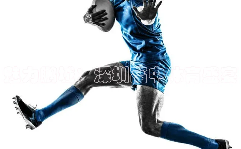 魅力鹏城：深圳高中体育盛宴