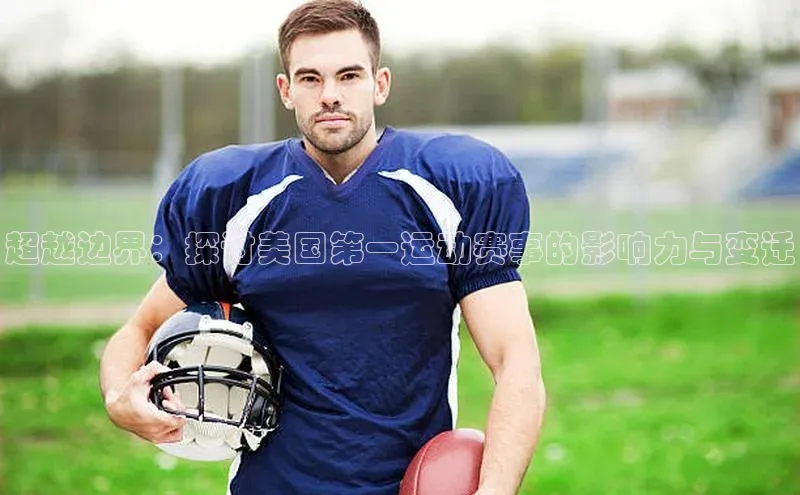 超越边界：探讨美国第一运动赛事的影响力与变迁