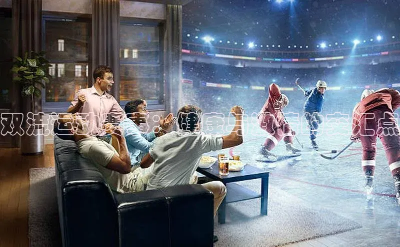 双流运动赛事：健康与激情的交汇点