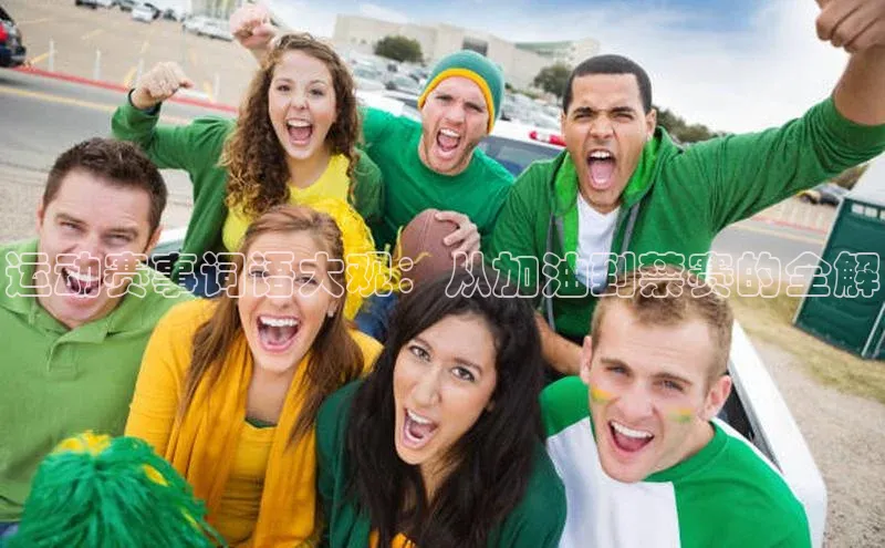 运动赛事词语大观：从加油到禁赛的全解