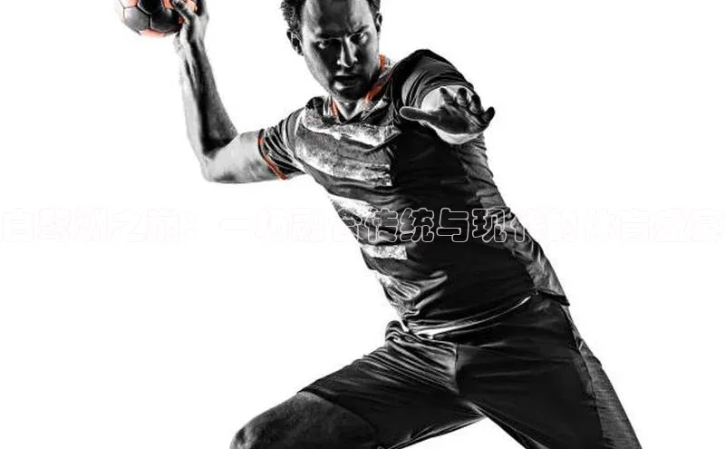 白鹭洲之巅：一场融合传统与现代的体育盛宴