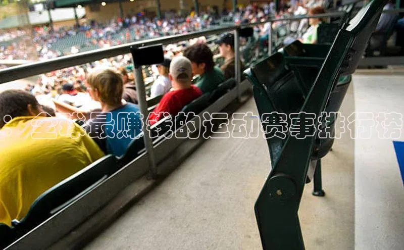 ：全球最赚钱的运动赛事排行榜