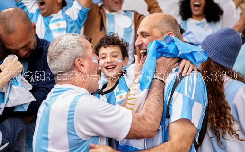 潮流之巅：重庆体育赛事运动服团购特惠大放送！