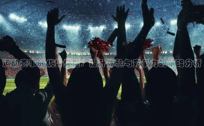 运动赛事的优势类型：提升体验与竞争力的策略分析