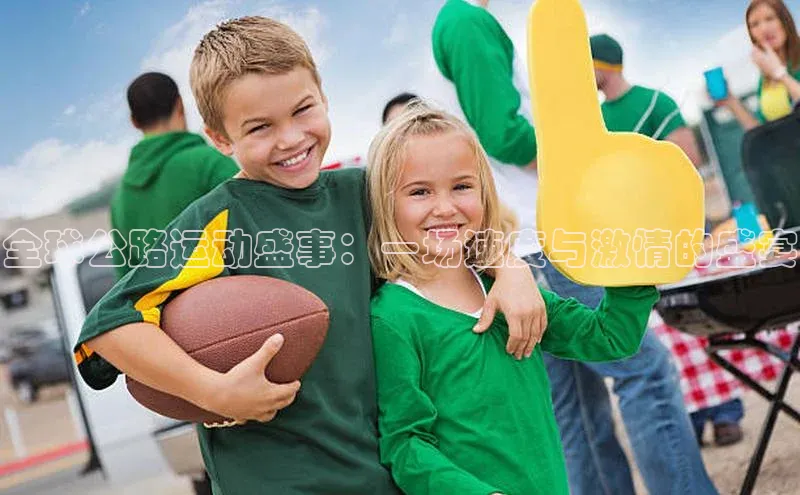 全球公路运动盛事：一场速度与激情的盛宴