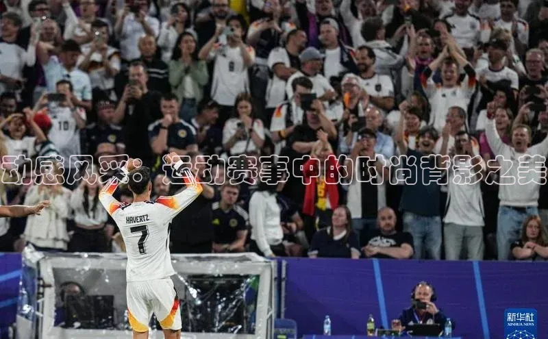 动感风采：运动赛事中的时尚背影之美