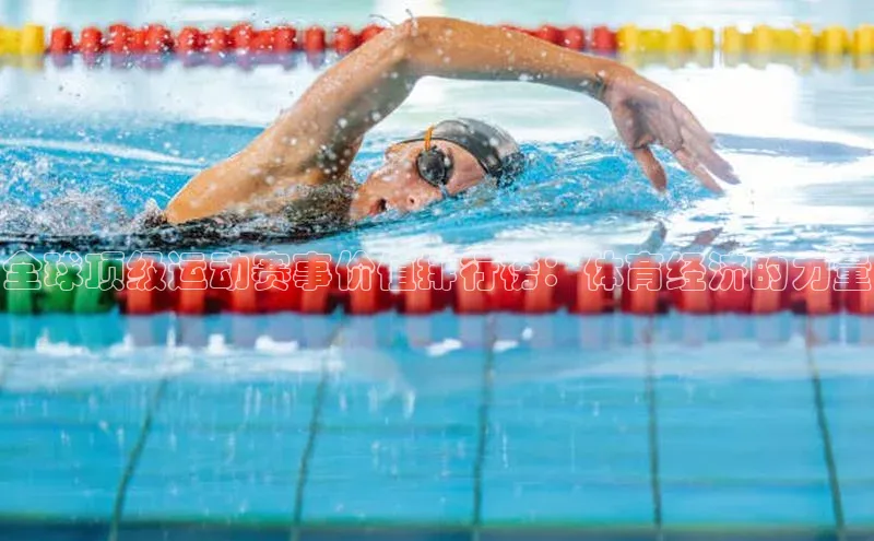 全球顶级运动赛事价值排行榜：体育经济的力量