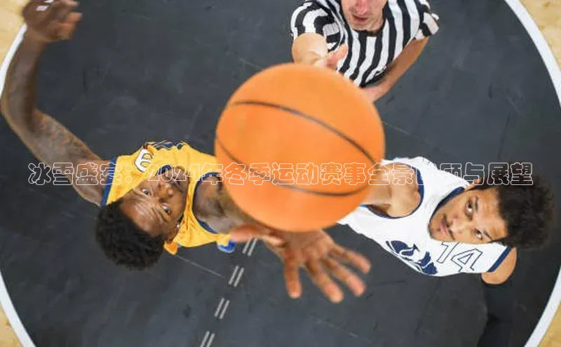 冰雪盛宴：2024年冬季运动赛事全景回顾与展望