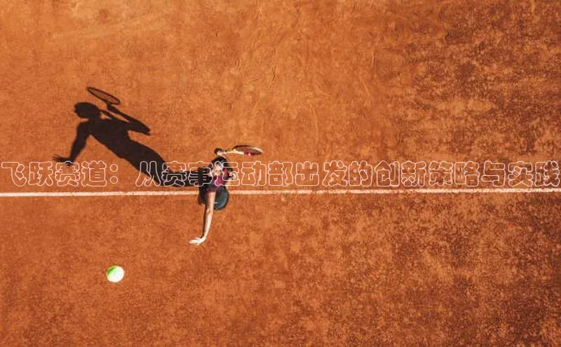 飞跃赛道：从赛事运动部出发的创新策略与实践