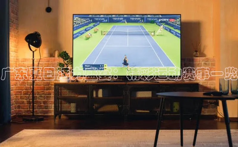 广东夏日活力盛宴：精彩运动赛事一览