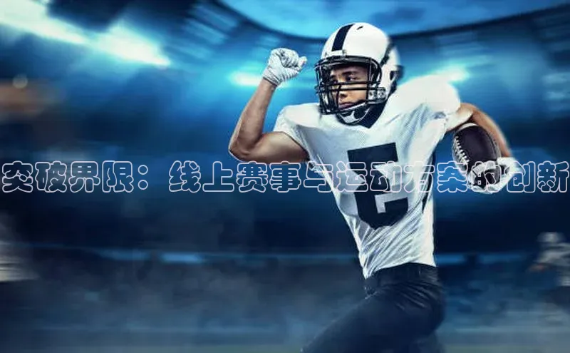 突破界限：线上赛事与运动方案的创新