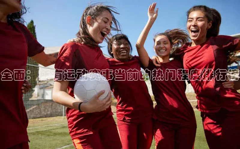 全面：所有运动赛事当前的热门程度排行榜