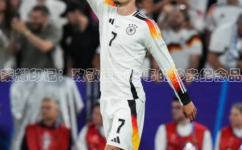 荣耀印记：致敬运动赛事的珍贵纪念品