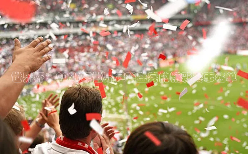 世界杯：2023年世界足球盛宴的精彩赛事名单