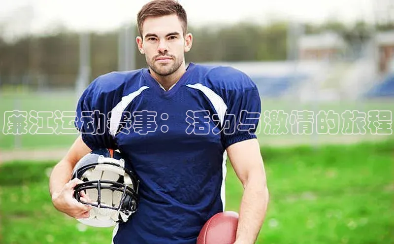 廉江运动赛事：活力与激情的旅程