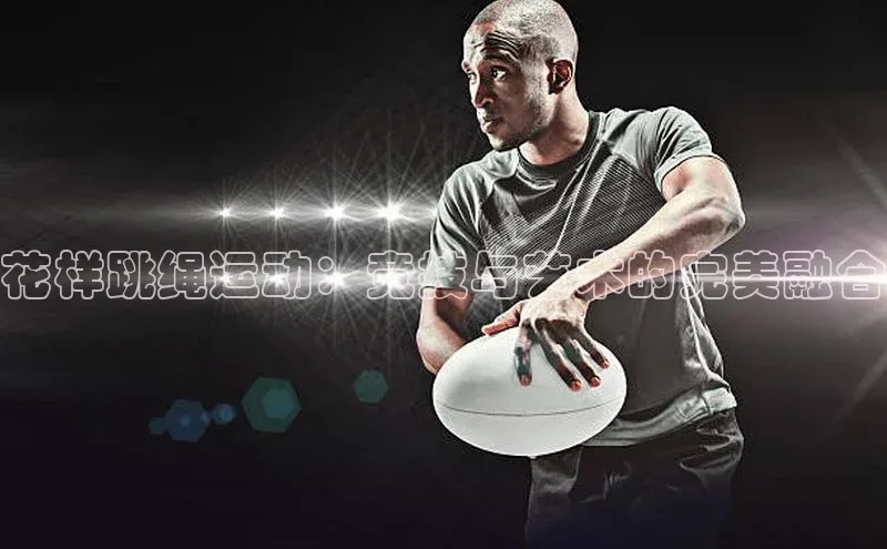 花样跳绳运动：竞技与艺术的完美融合