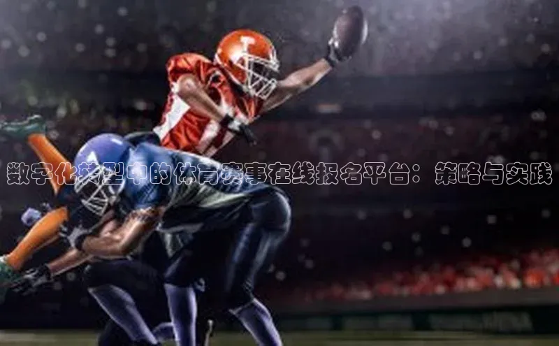数字化转型中的体育赛事在线报名平台：策略与实践