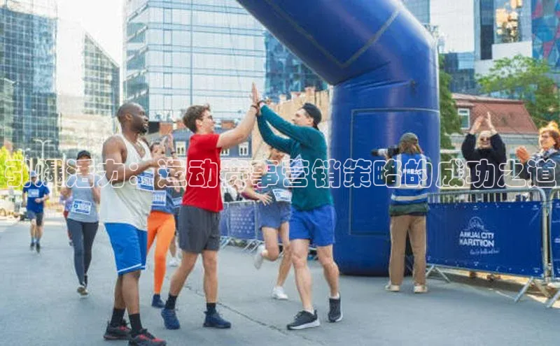 引爆活力：运动赛事营销策略的成功之道