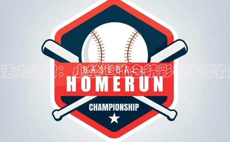 活力四射：小学运动会精彩赛事播报