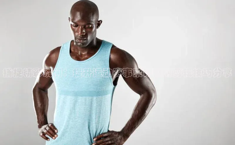 捕捉精彩瞬间：提升运动赛事采访时的剪辑技巧分享