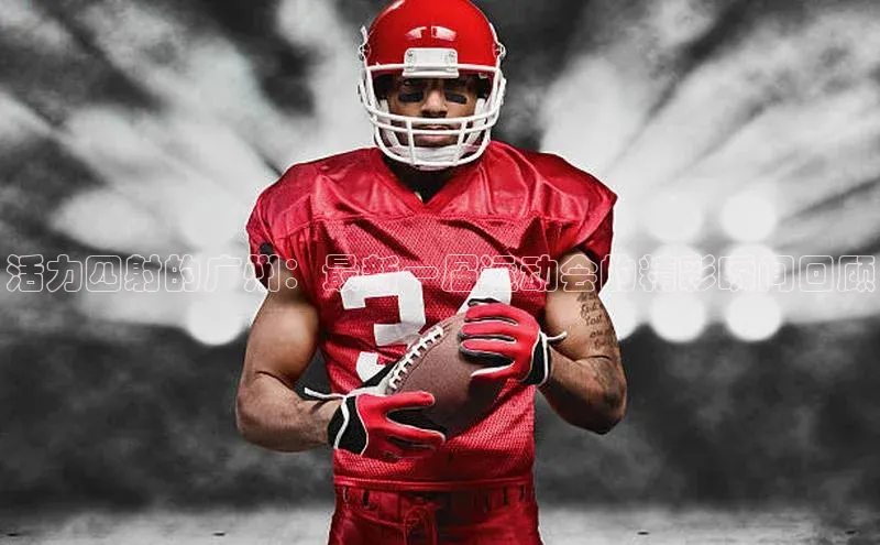 活力四射的广州：最新一届运动会的精彩瞬间回顾