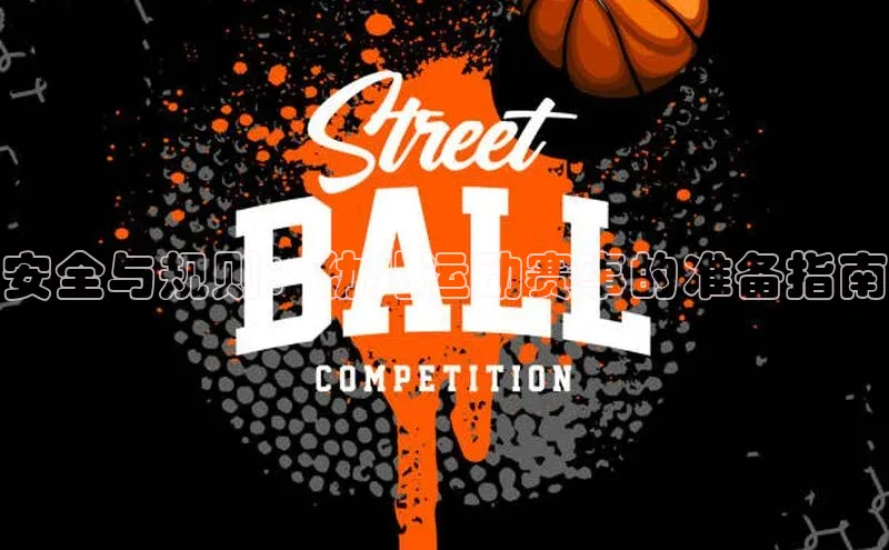 安全与规则：幼儿运动赛事的准备指南