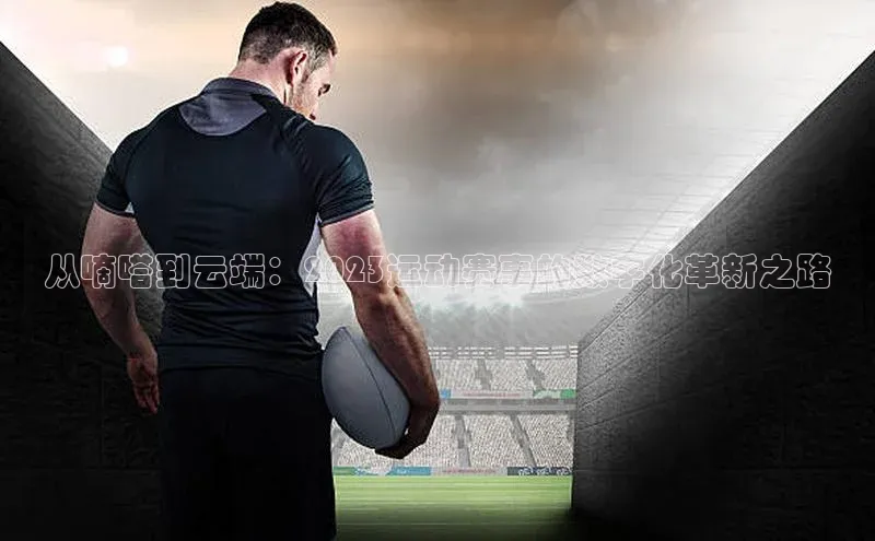 从嘀嗒到云端：2023运动赛事的数字化革新之路